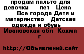 продам пальто для девочки 7-9 лет › Цена ­ 500 - Все города Дети и материнство » Детская одежда и обувь   . Ивановская обл.,Кохма г.